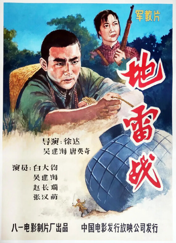 电影《地雷战》海报