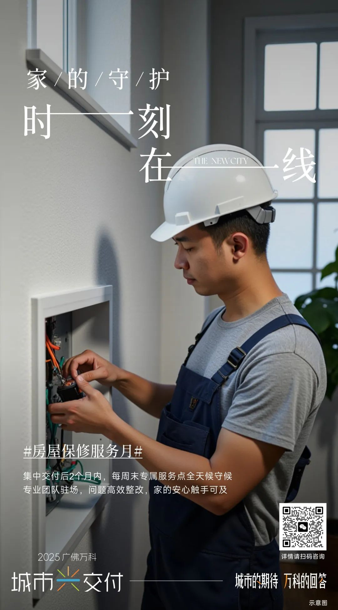 交付后的房屋保修服务