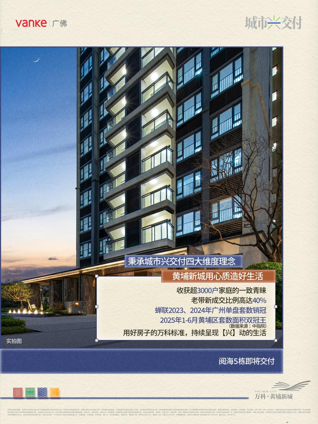 万科“城市兴交付”落地广州黄埔新城