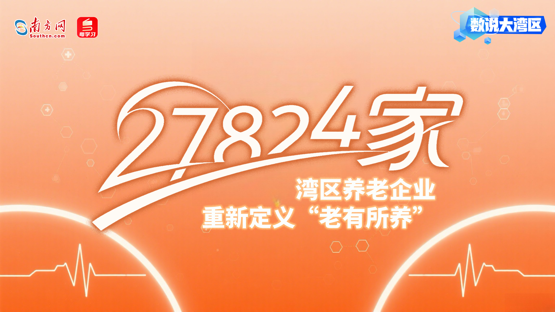 27824家湾区养老企业，重新定义“老有所养”｜数说大湾区