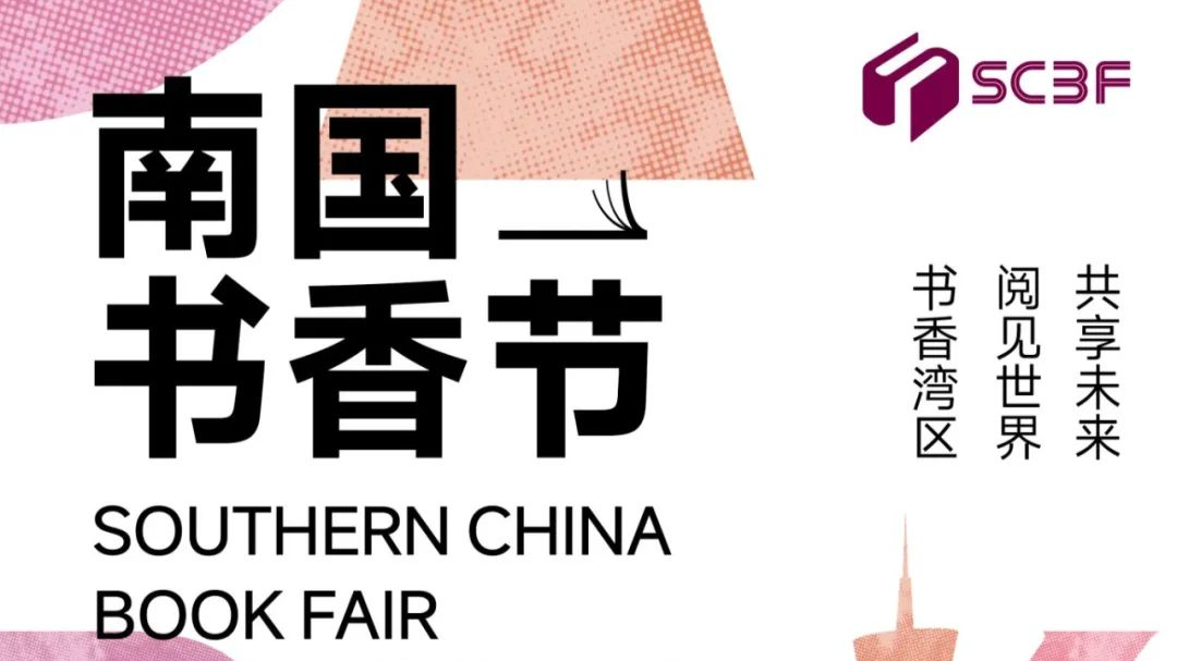 2025南国书香节将于8月15日盛大启幕，开启书香岭南新篇章