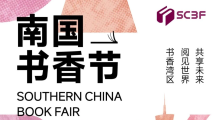 2025南国书香节将于8月15日盛大启幕,开启书香岭南新篇章 2025南国书香节将于8月15日盛大启幕,开启书香岭南新篇章