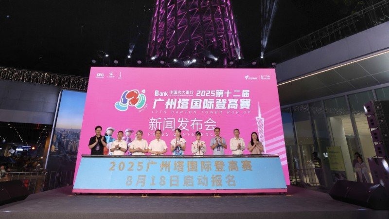 第十二届广州塔国际登高赛正式启动 公益科技双轮驱动