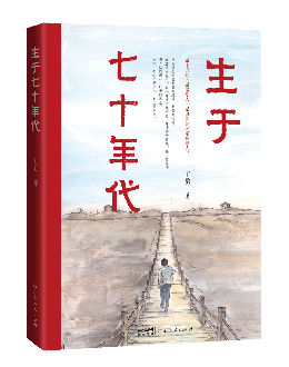《生于七十年代》:不只是一代人的时代烙印 《生于七十年代》:不只是一代人的时代烙印