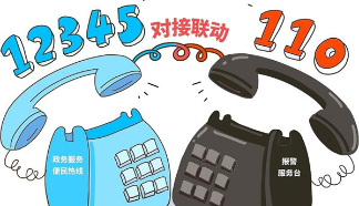 110与12345互联互通会带来哪些便利?一文读懂 110与12345互联互通会带来哪些便利?一文读懂