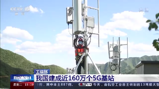 工信部:我国建成近160万个5G基站 工信部:我国建成近160万个5G基站