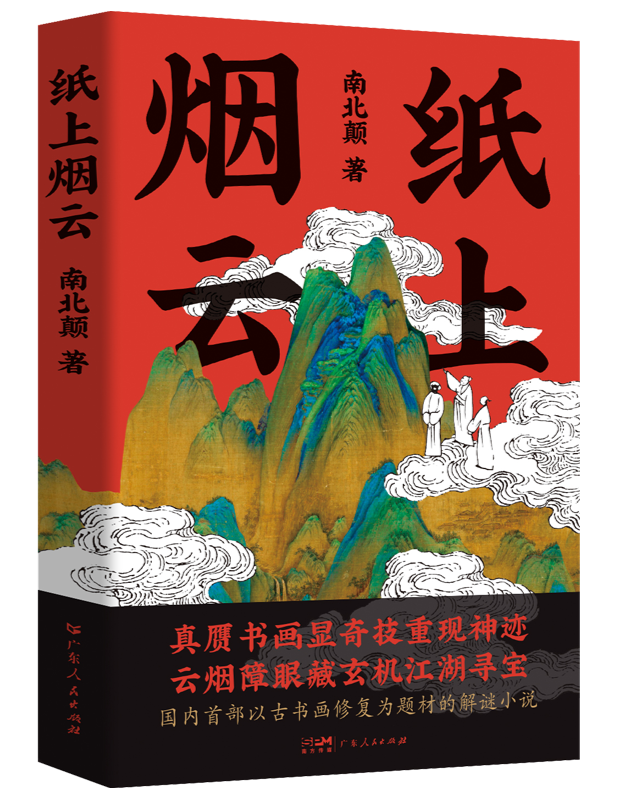 《纸上烟云》:国内首部以古书画修复为题材的解谜小说 《纸上烟云》:国内首部以古书画修复为题材的解谜小说