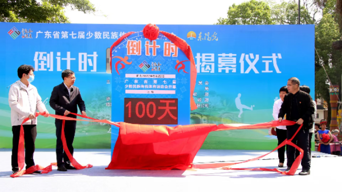 广东省第七届民族运动会迎来倒计时100天