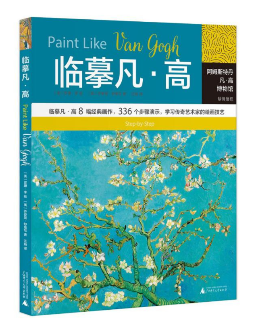 《临摹凡·高》:一本给绘画爱好者的大师临摹教程 《临摹凡·高》:一本给绘画爱好者的大师临摹教程