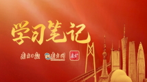 党的二十大广东团代表学习笔记 党的二十大广东团代表学习笔记