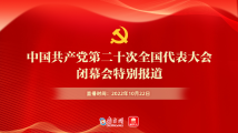 中国共产党第二十次全国代表大会闭幕会特别报道