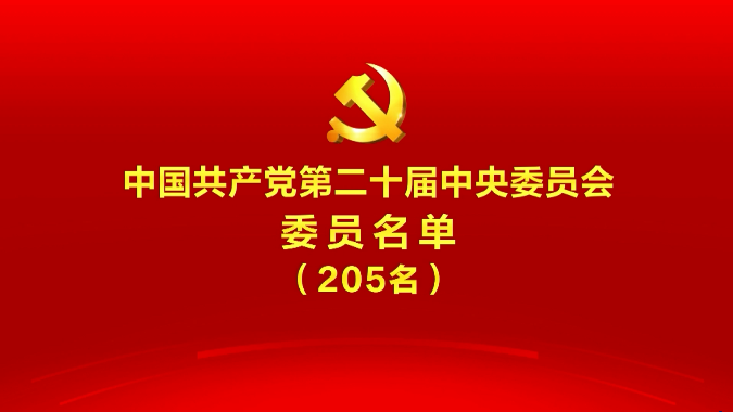 中国共产党第二十届中央委员会委员名单