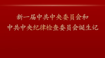 新一届中共中央委员会和中共中央纪律检查委员会诞生记 新一届中共中央委员会和中共中央纪律检查委员会诞生记