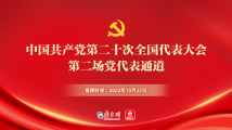 中国共产党第二十次全国代表大会第二场党代表通道