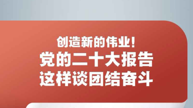 创造新的伟业！党的二十大报告这样谈团结奋斗