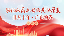 非凡十年·广东答卷——新使命 非凡十年·广东答卷——新使命