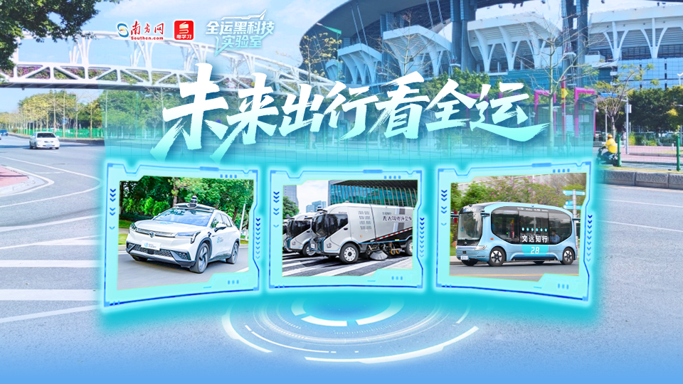 全运黑科技实验室 | 未来出行看全运