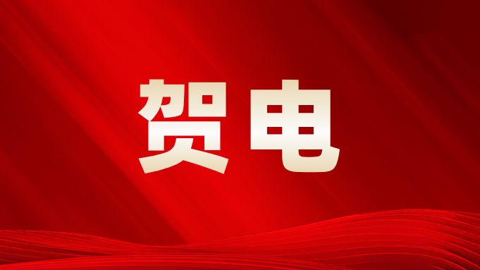 省委、省政府向十五运会广东省代表团致贺电