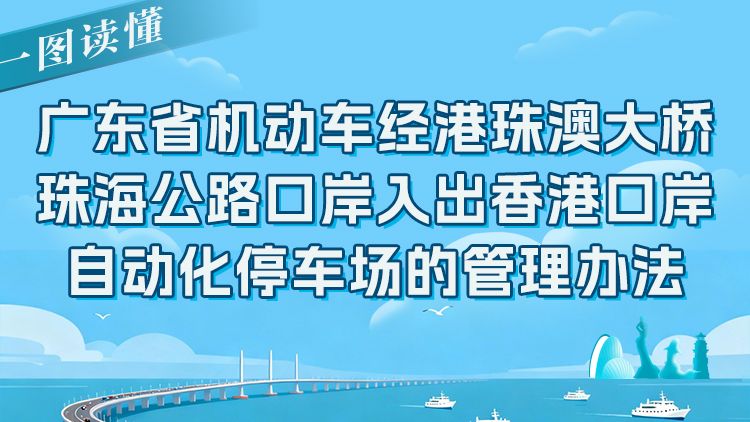 广东私家车香港口岸停车攻略！一图掌握关键信息