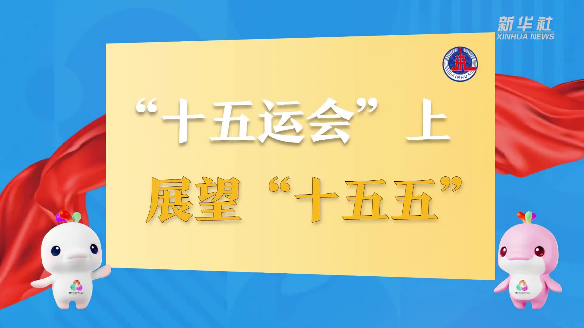“十五运会”上展望“十五五”：广东将深入实施“六项行动”，加快建设高水平体育强省