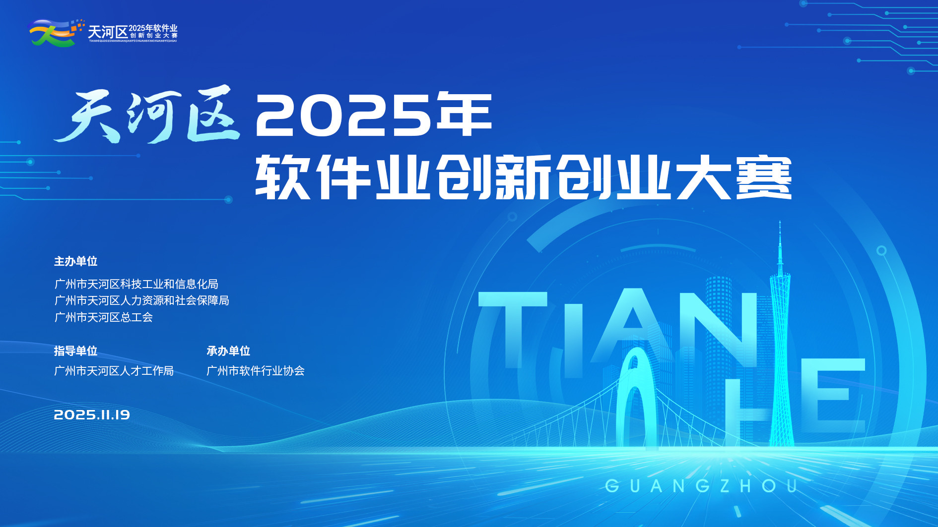 天河区2025年软件业双创大赛决赛收官 AI应用、工业软件、产教融合三赛道同步角逐