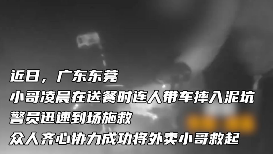 “看到警灯就看到了希望！”10分钟！警员火速营救小哥