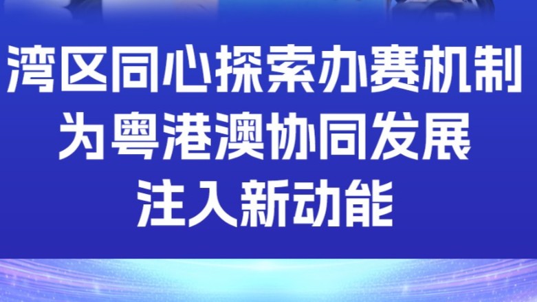 湾区同心探索办赛机制 为粤港澳协同发展注入新动能