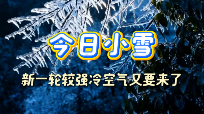 新一轮冷空气又来了！今日小雪，别忘了添衣加被
