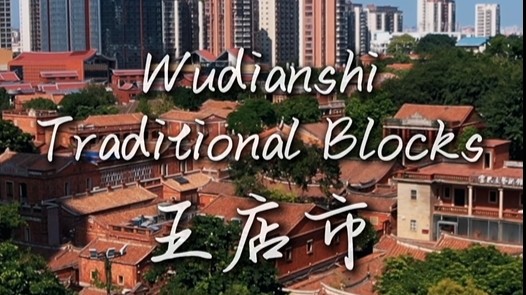 ​Discover Fujian: Wudianshi Traditional Blocks, Quanzhou
