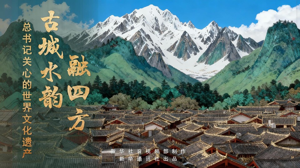 总书记关心的世界文化遗产｜古城水韵融四方