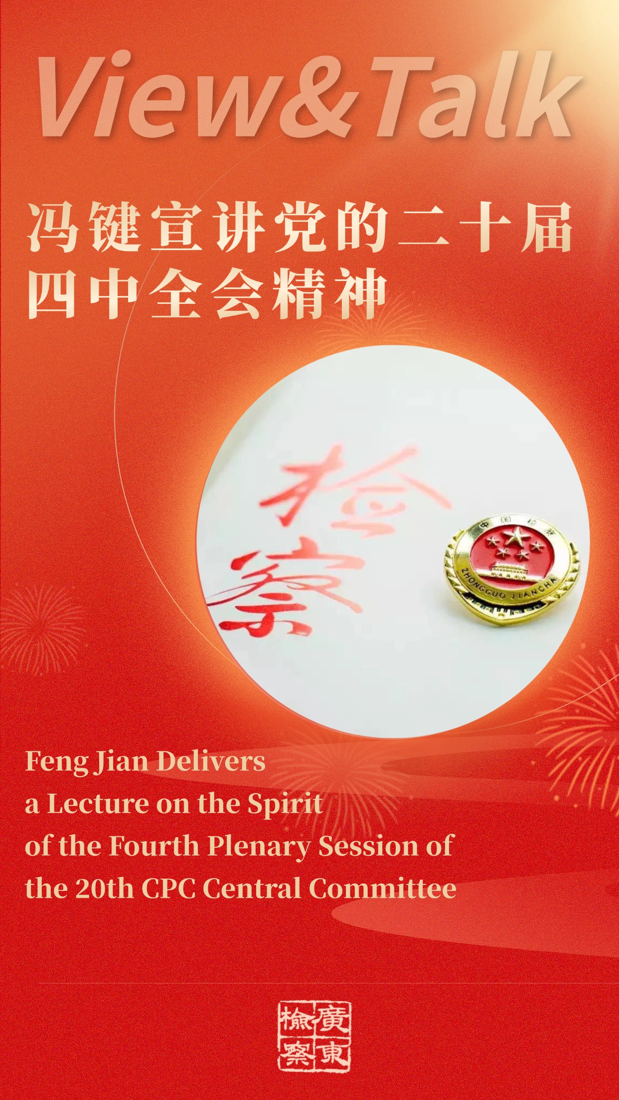 冯键宣讲党的二十届四中全会精神.jpg
