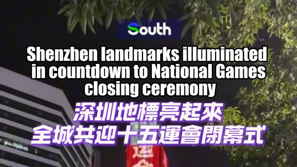Shenzhen landmarks illuminated in countdown to 15th National Games closing ceremony