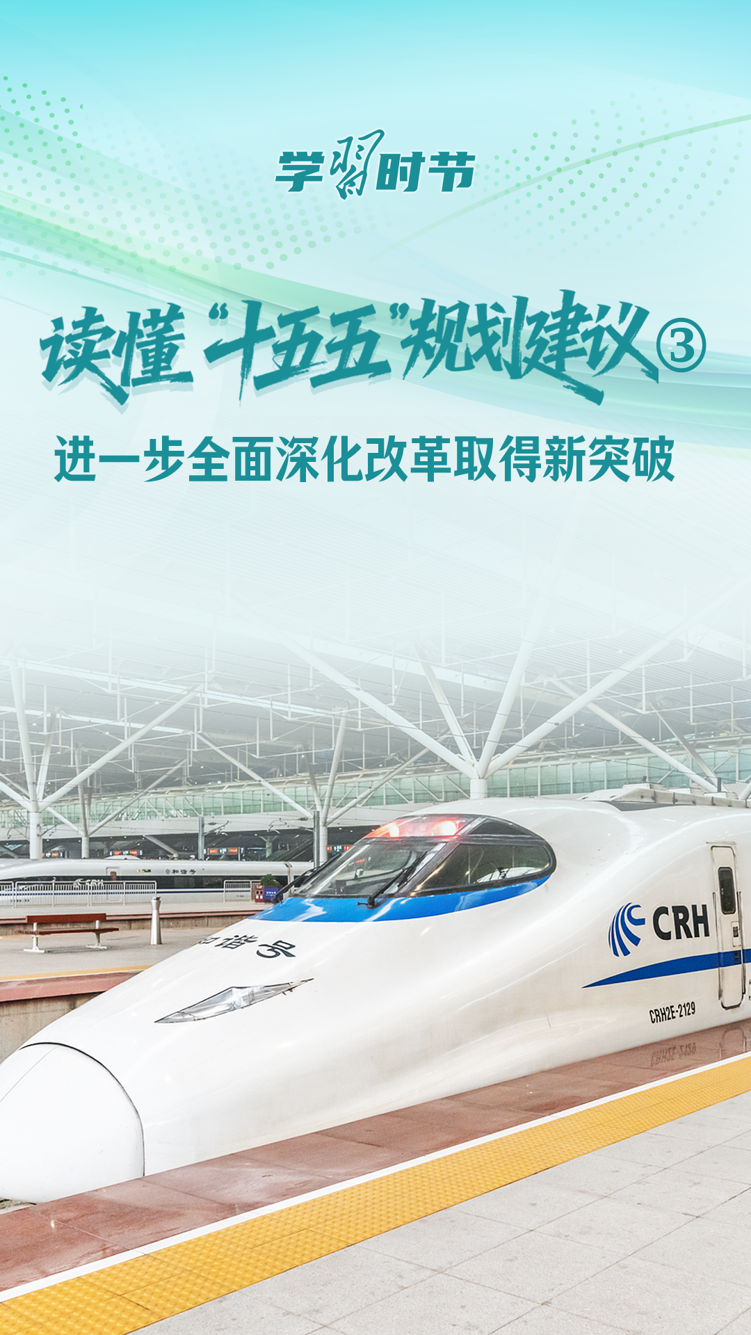 学习时节｜读懂“十五五”规划建议③：进一步全面深化改革取得新突破