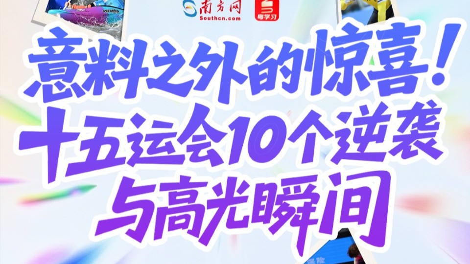意料之外的惊喜！十五运会10个逆袭与高光瞬间