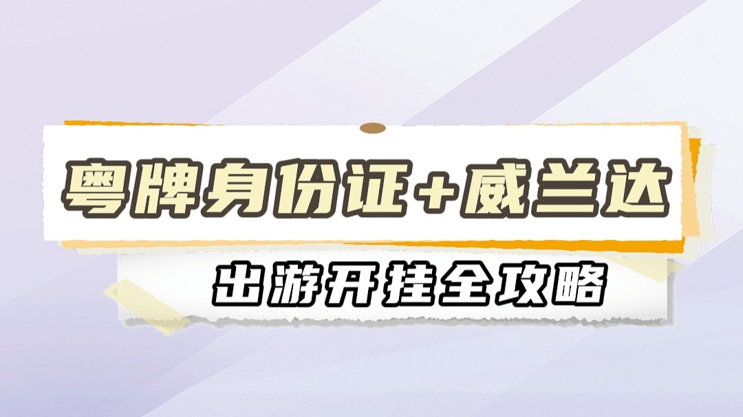 粤牌身份证+威兰达，出游开挂全攻略