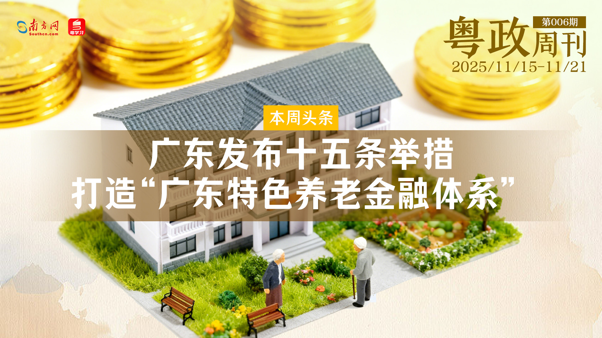 广东发布十五条举措 打造“广东特色养老金融体系”｜粤政周刊（1115-1121）