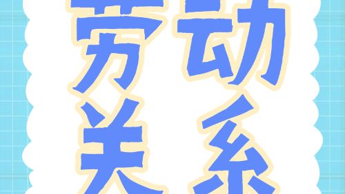 人社知识讲堂｜没签劳动合同就没有劳动关系吗？