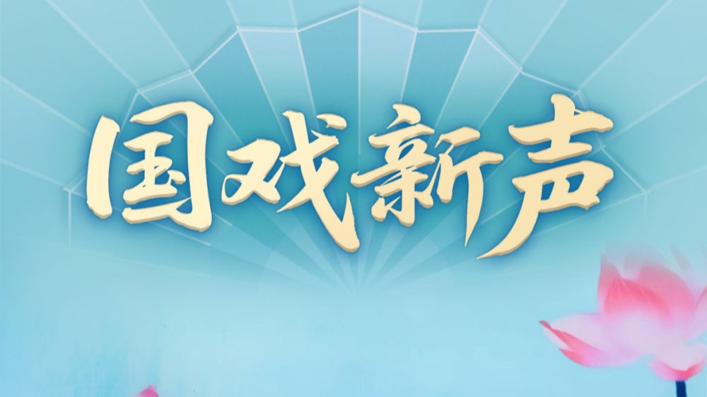 习近平总书记关切事｜国戏新声