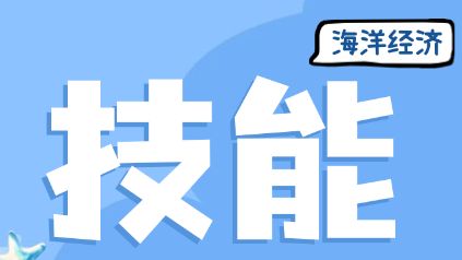 湛江探索技研合作与技能竞赛结合，培育海洋牧场高技能人才！