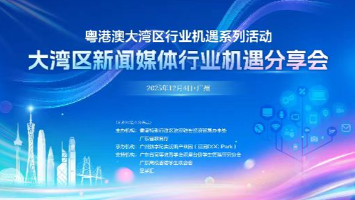 “大湾区新闻媒体行业机遇”分享会将于12月4日举行