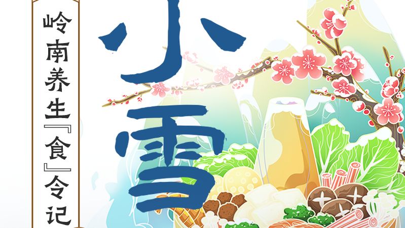 冬令养生进行时！小雪这样吃，藏精蓄能、温润养元｜岭南养生食令记