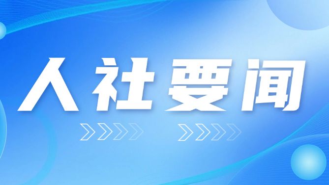 省人力资源社会保障厅举行全省人社系统学习贯彻党的二十届四中全会精神宣讲报告会