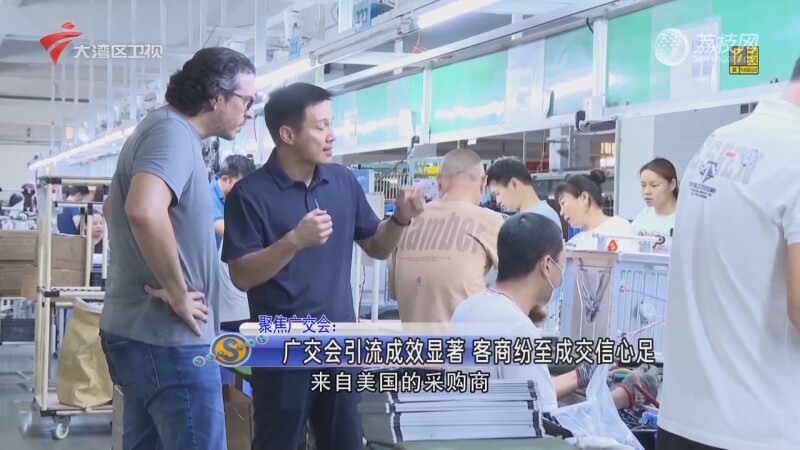 广交会引流成效显著 客商纷至成交信心足