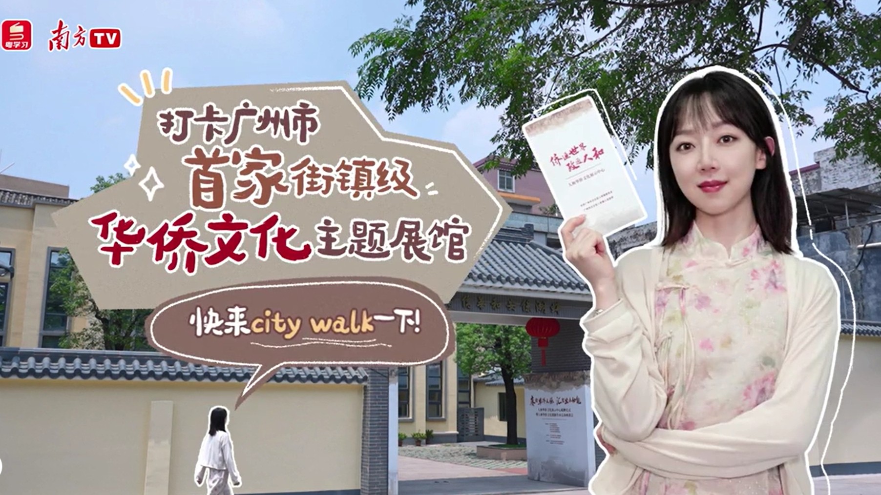 打卡广州市首家街镇级华侨文化主题展馆，快来city walk一下！