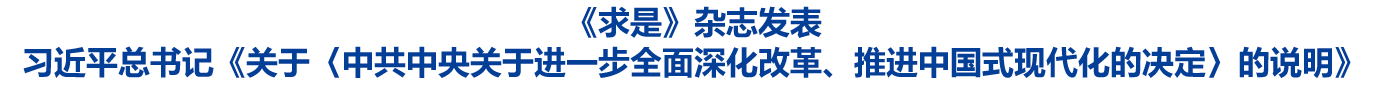 《求是》杂志发表习近平总书记《关于〈中共中央关于进一步全面深化改革、推进中国式现代化的决定〉的说明》