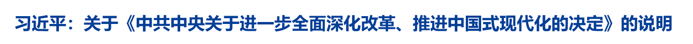 关于《中共中央关于进一步全面深化改革、推进中国式现代化的决定》的说明