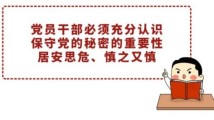 副部级“老虎”被通报“私自留存涉密文件”!哪些行为会涉密? 副部级“老虎”被通报“私自留存涉密文件”!哪些行为会涉密?