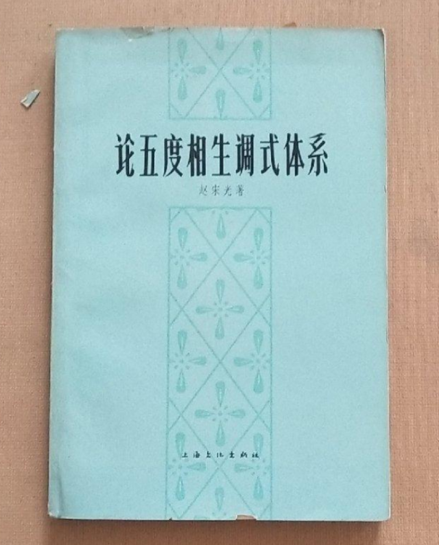 上海文化出版社出版《论五度相生调式体系》。