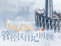 春暖花城——致敬所有人的所有努力 春暖花城——致敬所有人的所有努力