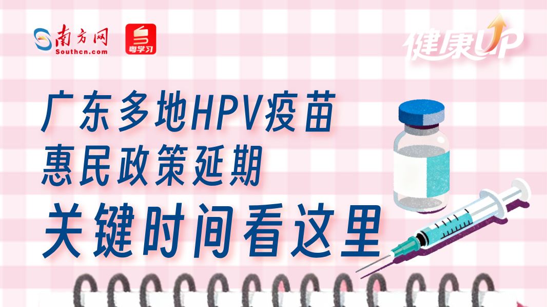 广东多地HPV疫苗接种惠民活动延长，关键信息速览→丨健康UP